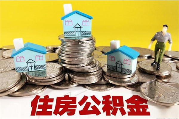 林州离职后异地住房公积金怎么全部取出来（离职后公积金怎么异地提取）