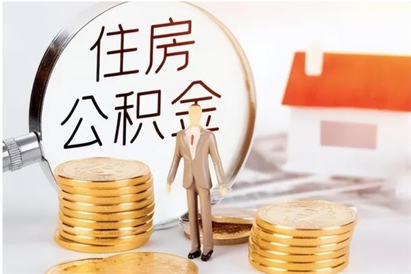 林州离职证明怎么取公积金（2020离职证明能提取公积金吗）