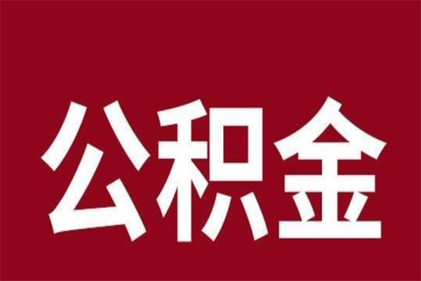 林州个人封存公积金怎么取出来（个人封存的公积金怎么提取）