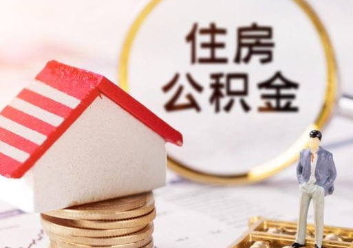 林州封存多年的公积金怎么提（住房公积金封存多年怎么取出）