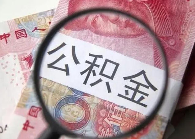 林州离职封存的公积金怎么提（离职后公积金封存怎么取）