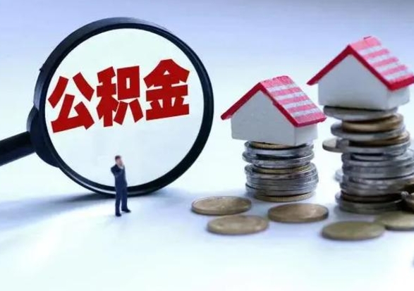 林州离职领取住房公积金（离职了怎样领取公积金）